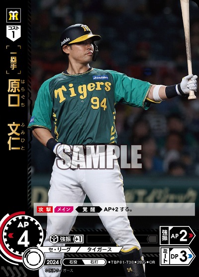 原口　文仁(OR) 【TBP01-T38OR】